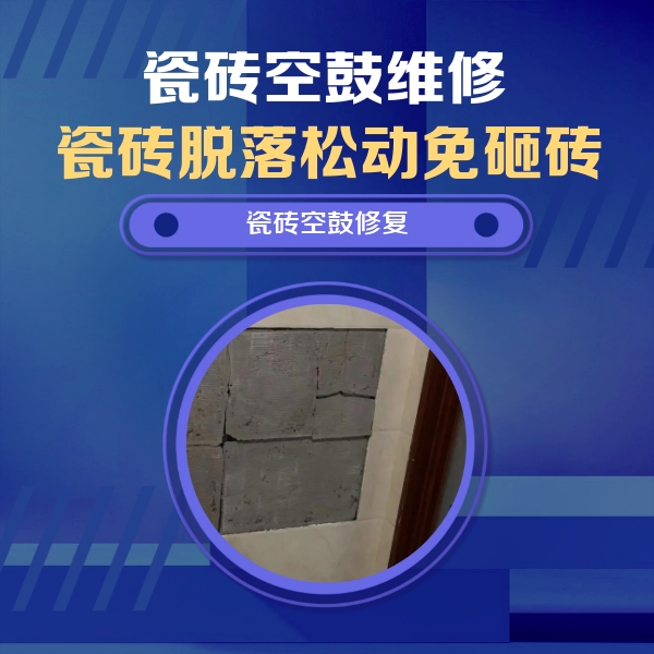 伊春瓷砖空鼓维修公司分享零基础瓷砖空鼓检测方法，自己在家就能查